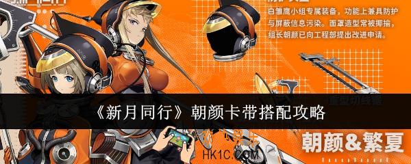 新月同行朝颜卡带怎么搭配