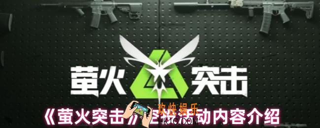 萤火突击空投里都会有什么