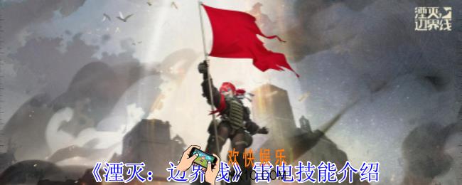湮灭边界线雷电怎么样