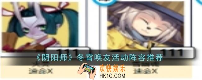 阴阳师冬霄唤友活动阵容推荐什么