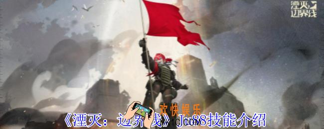 湮灭边界线Ju88怎么样