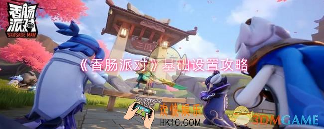 香肠派对基础设置怎么搞