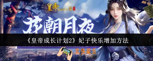 皇帝成长计划2妃子快乐怎么增加