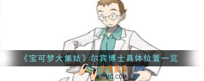 宝可梦大集结尔宾博士在哪里