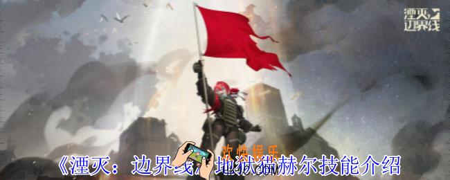 湮灭边界线地狱猫赫尔怎么样