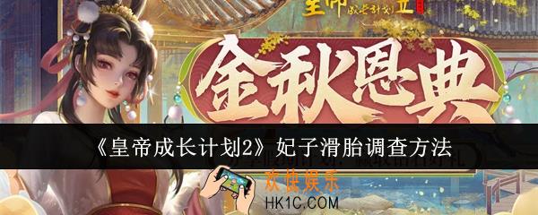 皇帝成长计划2妃子滑胎怎么调查