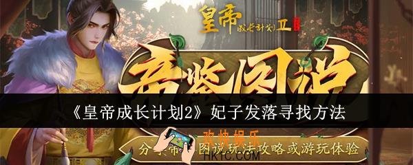 皇帝成长计划2妃子发落在哪寻找