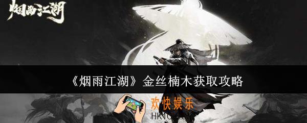 烟雨江湖金丝楠木怎么获取