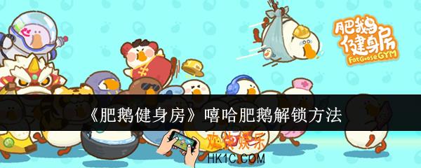 肥鹅健身房嘻哈肥鹅怎么解锁
