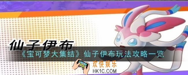 宝可梦大集结仙子伊布怎么玩
