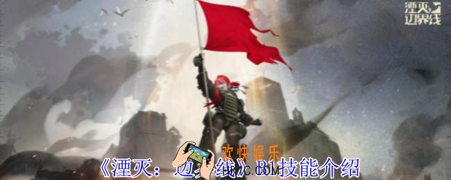 湮灭边界线B1怎么样
