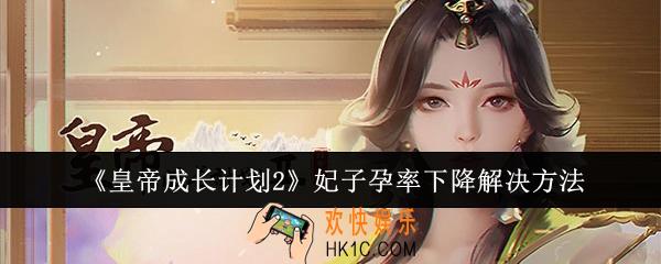 皇帝成长计划2妃子孕率下降怎么办