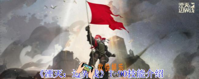 湮灭边界线T