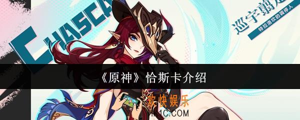 原神恰斯卡怎么样