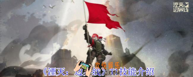 湮灭边界线T1怎么样