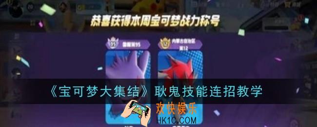 宝可梦大集结耿鬼怎么连招
