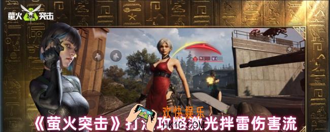萤火突击怎么玩