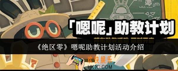 绝区零嗯呢助教计划活动怎么样