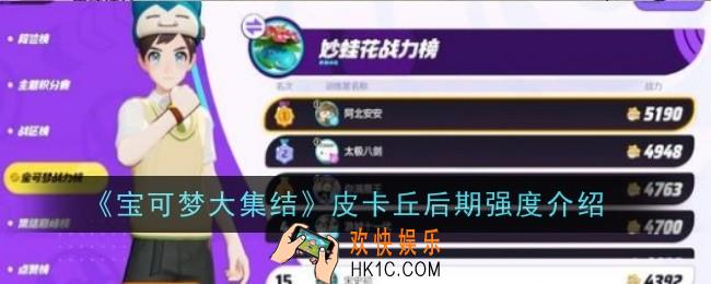 宝可梦大集结皮卡丘后期强度怎么样