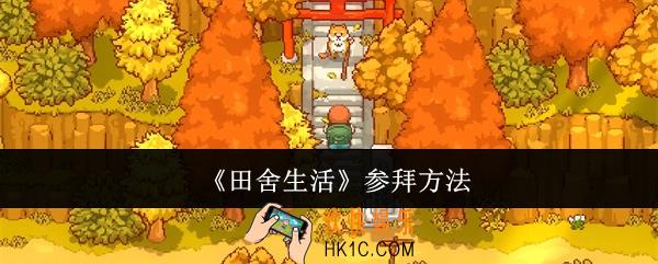 田舍生活怎么参拜
