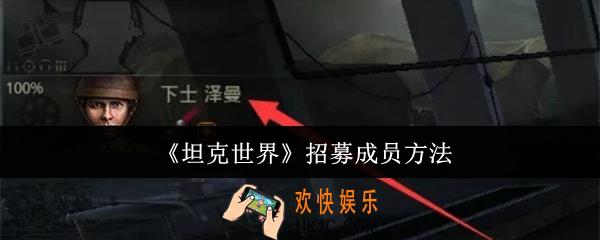 坦克世界怎么招募成员