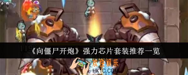 向僵尸开炮强力芯片套装有哪些