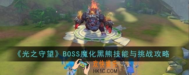 光之守望BOSS魔化黑熊技能怎么样