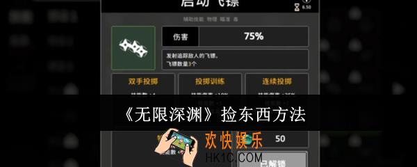 无限深渊怎么捡东西