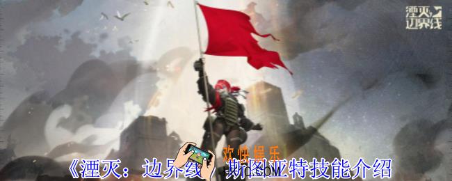 湮灭边界线斯图亚特怎么样
