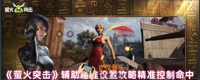 萤火突击辅助瞄准怎么设置
