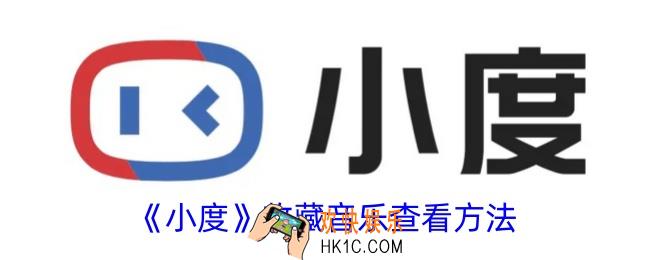 小度收藏的歌曲怎么查看
