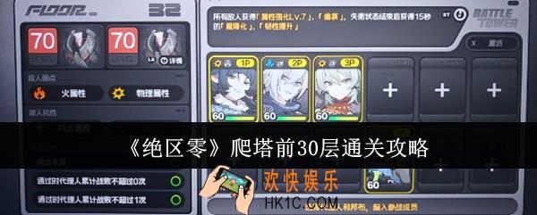 绝区零爬塔前30层怎么通关