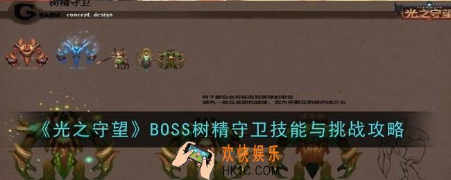 BOSS树精守卫技能与挑战怎么完成