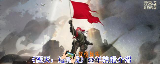 湮灭边界线公羊怎么样