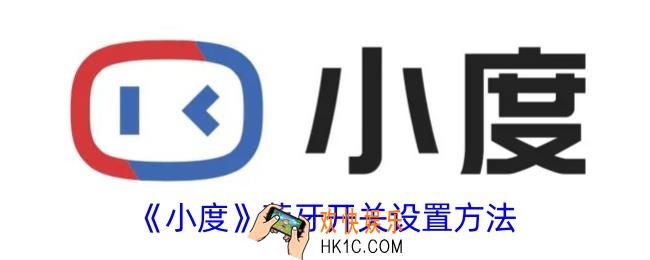 小度app蓝牙开关在哪