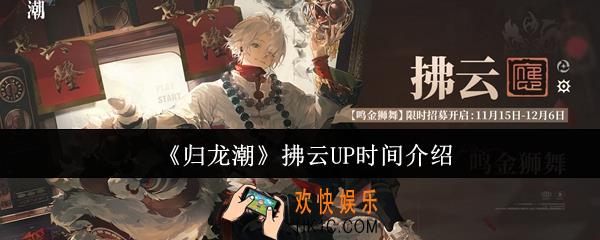 归龙潮拂云什么时候UP