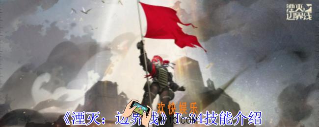 湮灭边界线T