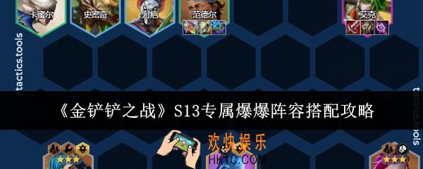 金铲铲之战S13专属爆爆阵容怎么搭配