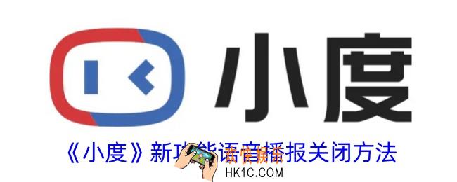 小度新功能播报怎么关闭