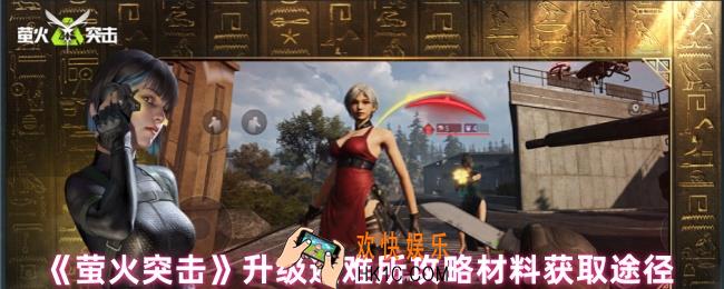 萤火突击怎么升级避难所