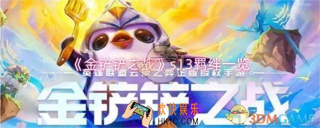 金铲铲之战s13羁绊有哪些