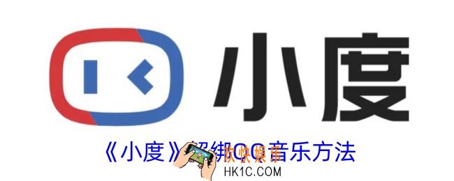 小度app怎么解绑qq音乐