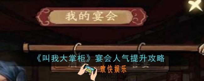 叫我大掌柜怎么提高宴会人气