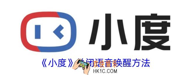 小度怎么关闭语音唤醒