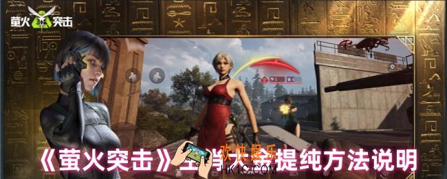 萤火突击生肖大金怎么提纯