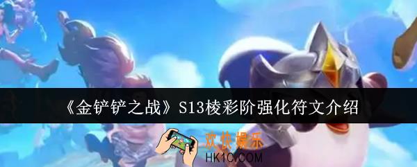 金铲铲之战S13棱彩阶强化符文怎么样