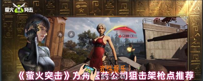 萤火突击方舟医药公司怎么玩