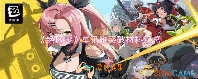 绝区零星见雅突破材料有哪些