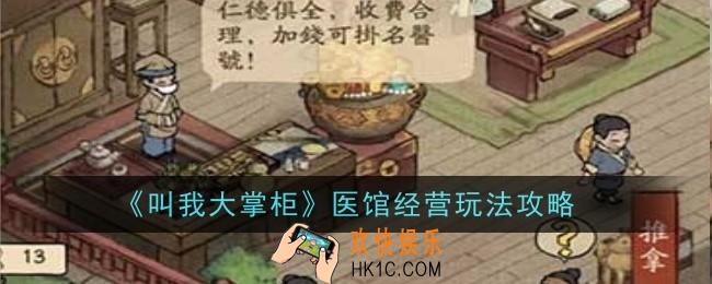 叫我大掌柜医馆怎么玩
