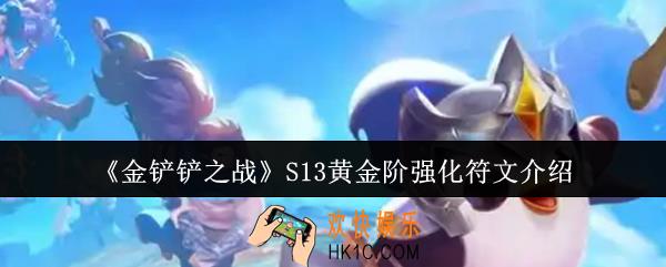 金铲铲之战S13黄金阶强化符文怎么样
